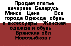 Продам платье вечернее, Беларусь, Минск › Цена ­ 80 - Все города Одежда, обувь и аксессуары » Женская одежда и обувь   . Брянская обл.,Новозыбков г.